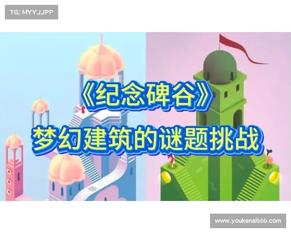 纪念碑谷2第七章奇幻之旅:破解谜团,探索未知 纪念碑谷2第七章奇幻之旅:破解谜团,探索未知