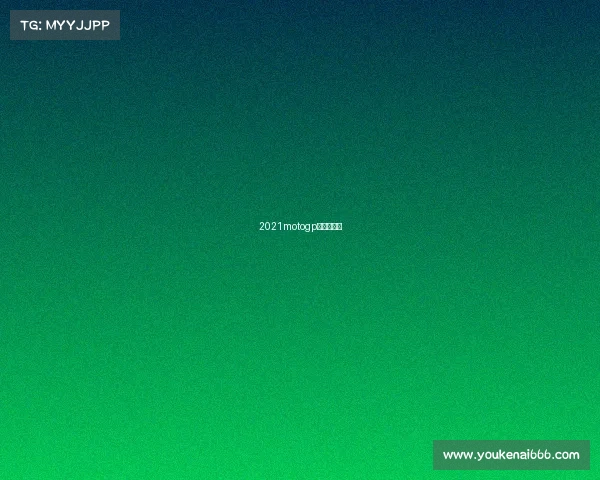 2021motogp芬兰大奖赛 2021motogp芬兰大奖赛