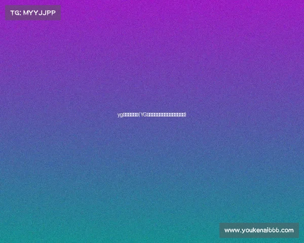 yg电子竞技俱乐(YG电竞风云再起，全新阵容震撼来袭)